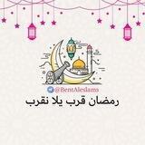 حياتي دعوة|رمضان قرب يلا نقرب💛🌙