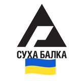 Рудник "Суха Балка"