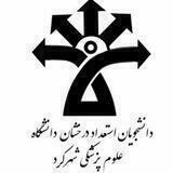 دانشجویان استعداد درخشان دانشگاه علوم پزشکی شهرکرد