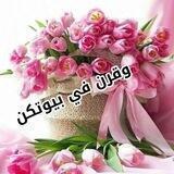 🎀وقرن في بيوتكن 🎀🏡