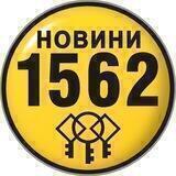 Новини служби 1562 м. Харків