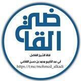 قناة الشيخ أبي عبد الكريم محمد بن حسن القاضي