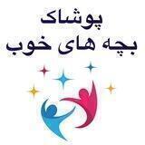 پوشاک عمده بچه های خوب