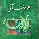 {کانال علوم القرآن #کوردی}