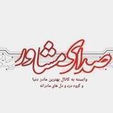 صدای مشاور گروه درد و دل های مادرانه