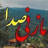 🎼رسانه مازنی صدا🎼