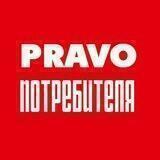 PRAVO потребителя