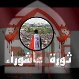 ثورة عاشوراء - Ashura revolution
