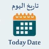 تاريخ اليوم , الهجري و الميلادي