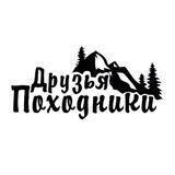 Друзья - Походники