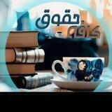کافه حقوق ☕️📖