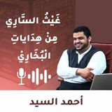 غَيْثُ الْسَّارِي مِنْ هِدَايَاتِ البُخَارِي | الْشَّيْخ أَحْمَدْ الْسَّيِّدْ