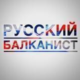 Русский балканист