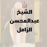 قناة الشيخ : عبدالمحسن الزامل