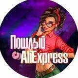 Пошлый Aliexpress 18+