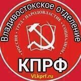КПРФ Владивосток