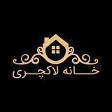 خانه لاکچری