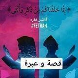 قصة و عبرة