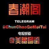 春潮阁❤️美腿图鉴