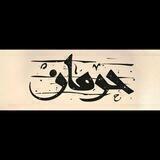 رادیو حِرمان
