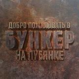 Бункер на Лубянке