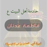 خادمة الحسين فاطمة عدنان