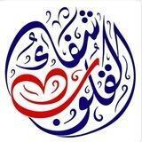 أكاديمية شفاء القلوب