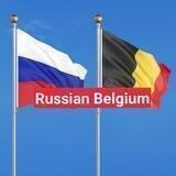 Русский в Бельгии