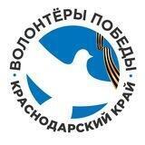 Волонтёры Победы на Кубани