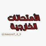 مخزن ملازم طلبة الامتحانات الخارجية