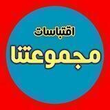 ⚜⁦ مجموعة اقتباســــات ⁦⁦ ⚜