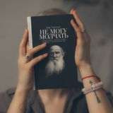 На словах я Лев Толстой