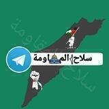 سلاح𓂆المقاومة 𓂆🇵🇸