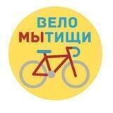 ВелоМытищи Новости/Анонсы/Отчёты