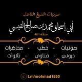 القناة الرسمية للشيخ أبي إسحاق محمد بن صالح القيسي