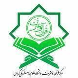 کانون قرآن و عترت دانشگاه علوم پزشکی کرمان