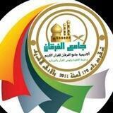 الفـرقان العــــــــــامة 🕌🕌🌸