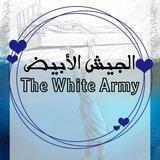 الجيش الابيض