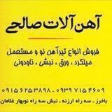 آهن‌آلات صالحی