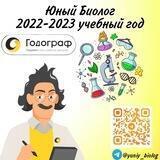 "Юный Биолог" ГОДОГРАФ