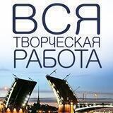 Вся творческая работа Петербурга чат
