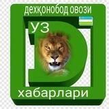 Дехқонобод Овози |Dehqonobod Ovozi 🪐 🇺🇿