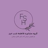 گروه مشاوره فاطمه شب خیز