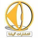 کانال آموزشی گیلنا