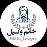 خانم وکیل 👩‍⚖️⚖