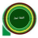 الثقة نيوز