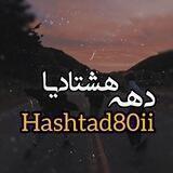 دهه هشتادیا🤩