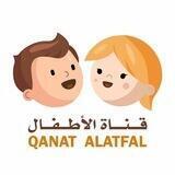 QANAT ALATFAL 🎈