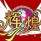 辉煌 网红主播公告频道