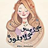 گیس‌ گلابتون❥